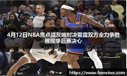 4月12日NBA焦点战灰熊对决雷霆双方全力争胜展现季后赛决心