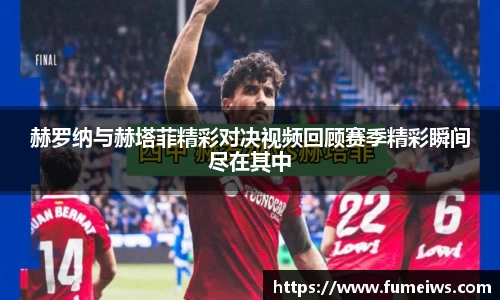 赫罗纳与赫塔菲精彩对决视频回顾赛季精彩瞬间尽在其中