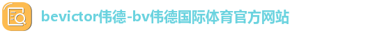 bevictor伟德注册登录